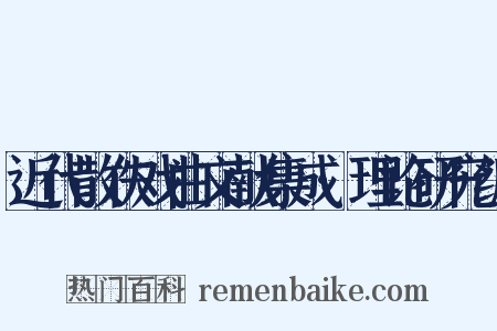 近代散佚戏曲文献集成·理论研究编是什么意思的图片